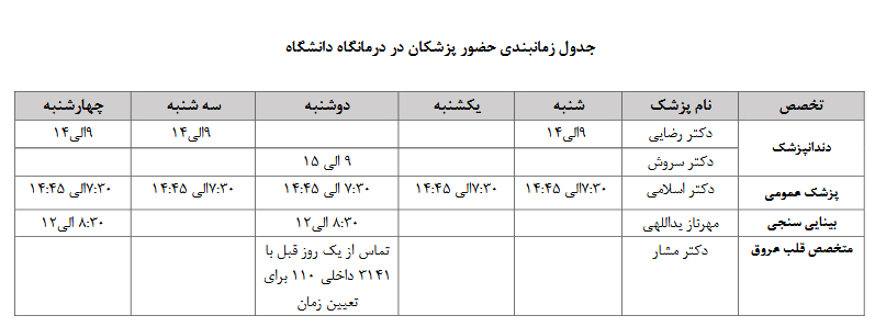 ساعت کاری درمانگاه دانشگاه
