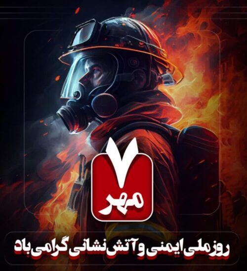 روز ملی ایمنی و آتش‌نشانی؛ ایمنی، میراثی مسئولانه برای فردا