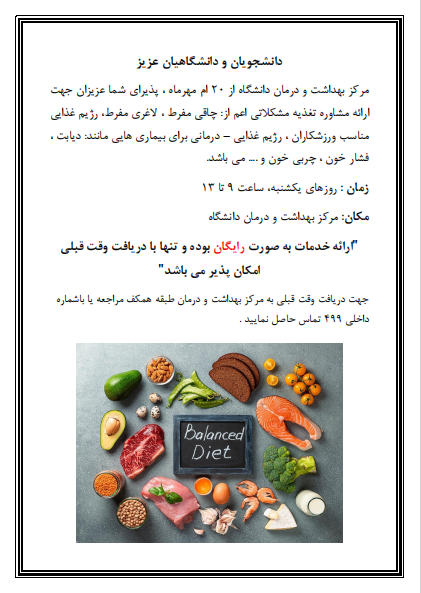 اطلاعیه ارائه مشاوره تغذیه در مرکز بهداشت و درمان دانشگاه