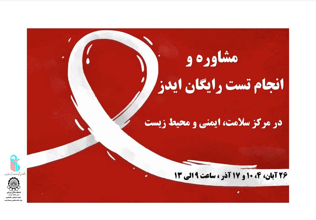 اطلاعیه ارائه مشاوره و تست رایگان HIV