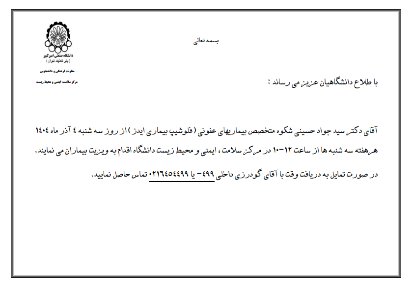 اطلاعیه حضور متخصص عفونی در درمانگاه دانشگاه