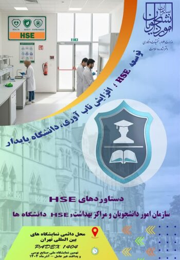 همایش دستاوردهای دانشگاهی در حوزه HSE همایش دستاوردهای دانشگاهی در حوزه HSE